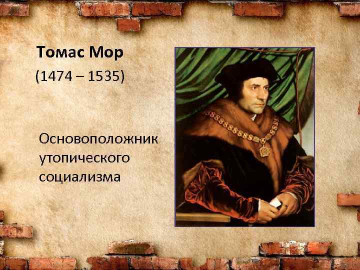 Томас Мор (1474 – 1535) Основоположник утопического социализма 