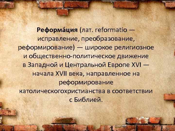 Реформа ция (лат. reformatio — исправление, преобразование, реформирование) — широкое религиозное и общественно-политическое движение