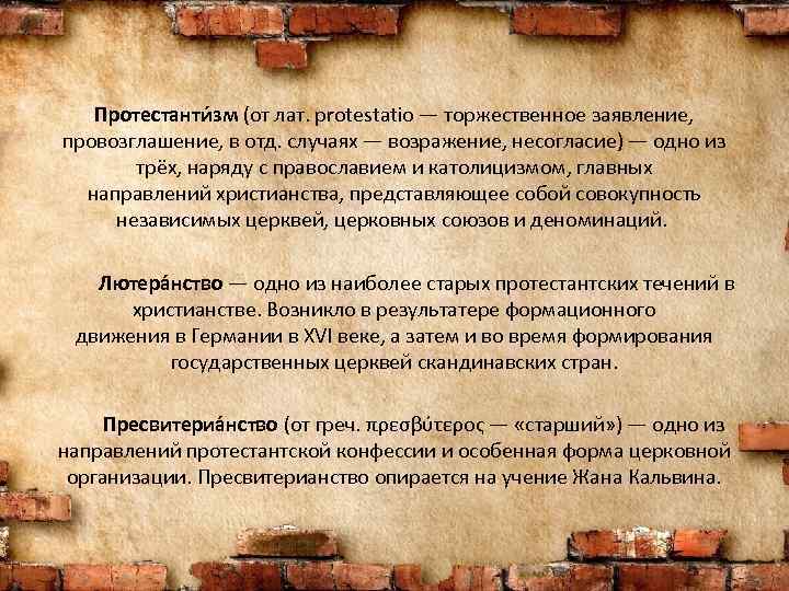 Протестанти зм (от лат. protestatio — торжественное заявление, провозглашение, в отд. случаях — возражение,