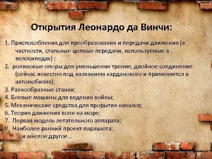 Открытия Леонардо да Винчи: 1. Приспособления для преобразования и передачи движения (в частности, стальные