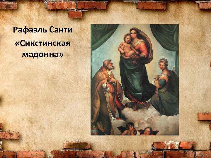 Рафаэль Санти «Сикстинская мадонна» 