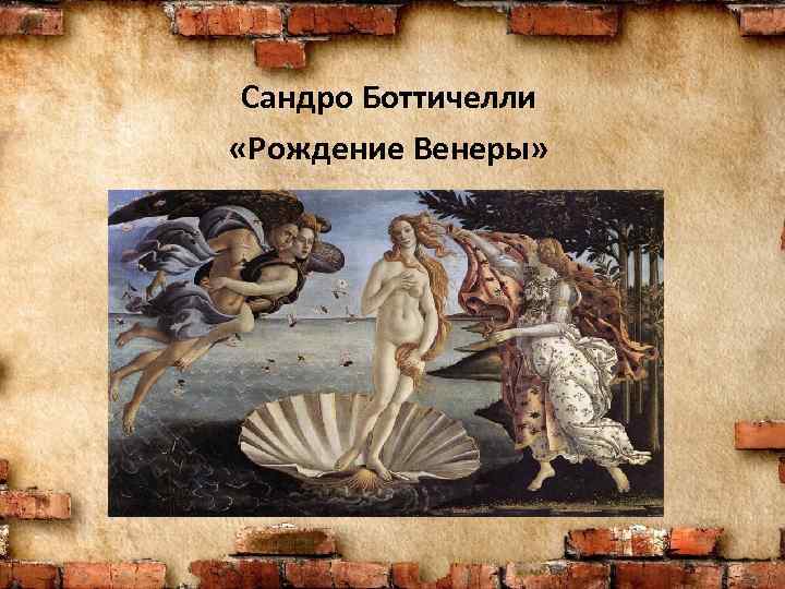 Сандро Боттичелли «Рождение Венеры» 