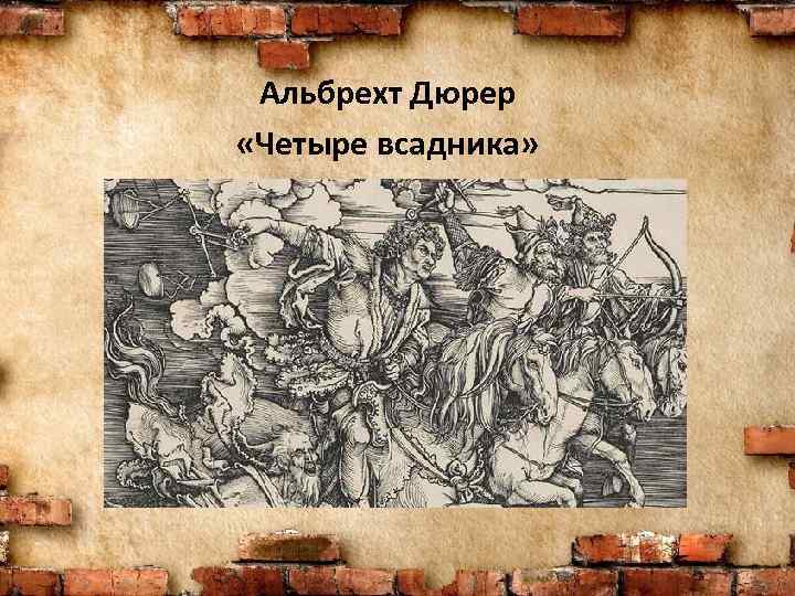 Альбрехт Дюрер «Четыре всадника» 