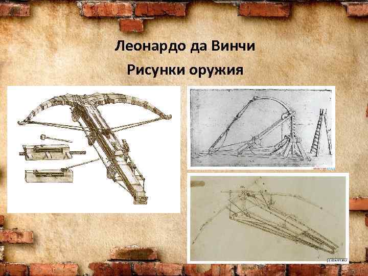 Леонардо да Винчи Рисунки оружия 