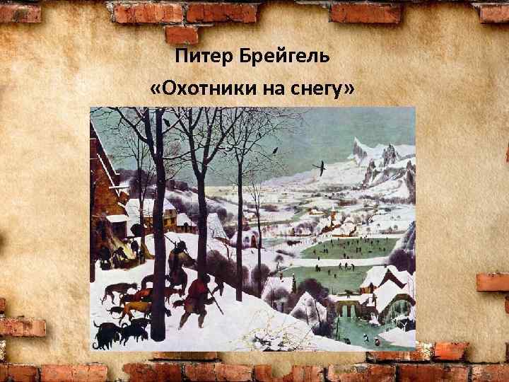 Питер Брейгель «Охотники на снегу» 