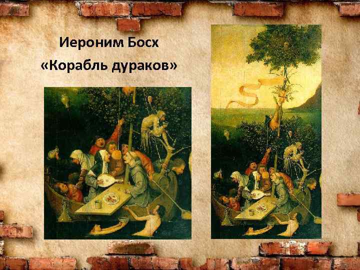 Иероним Босх «Корабль дураков» 