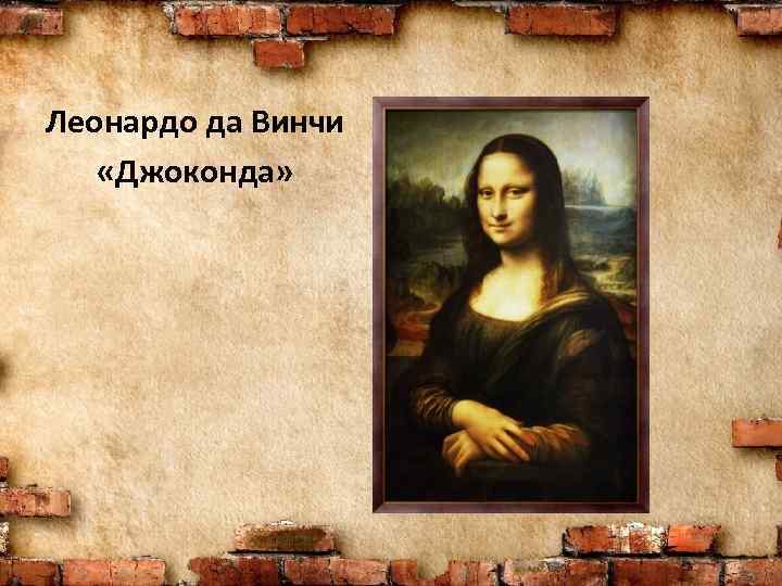 Леонардо да Винчи «Джоконда» 