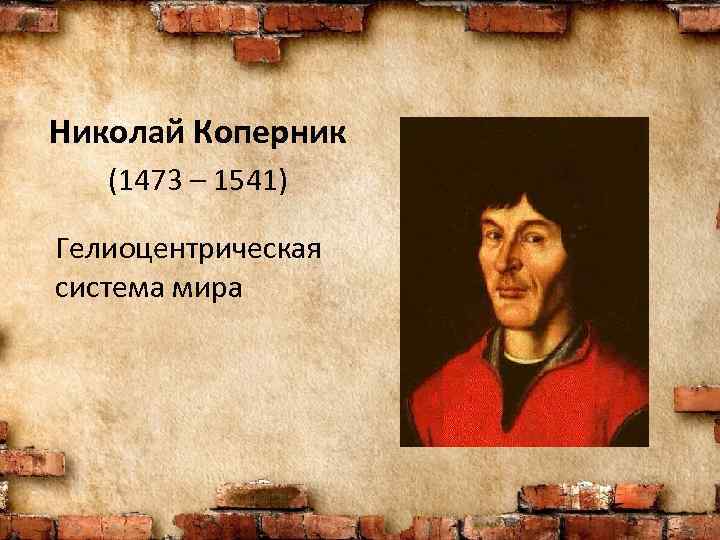 Николай Коперник (1473 – 1541) Гелиоцентрическая система мира 