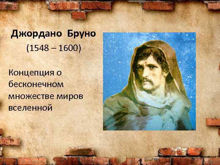Джордано Бруно (1548 – 1600) Концепция о бесконечном множестве миров вселенной 