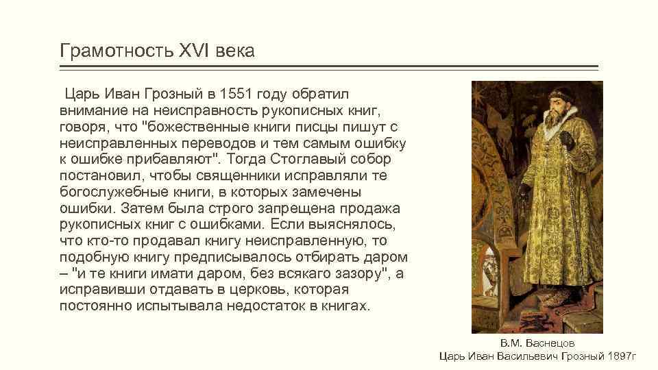 Грамотность XVI века Царь Иван Грозный в 1551 году обратил внимание на неисправность рукописных