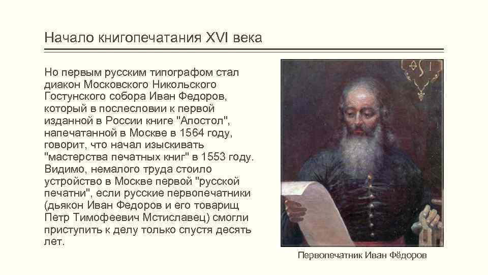 Начало книгопечатания XVI века Но первым русским типографом стал диакон Московского Никольского Гостунского собора