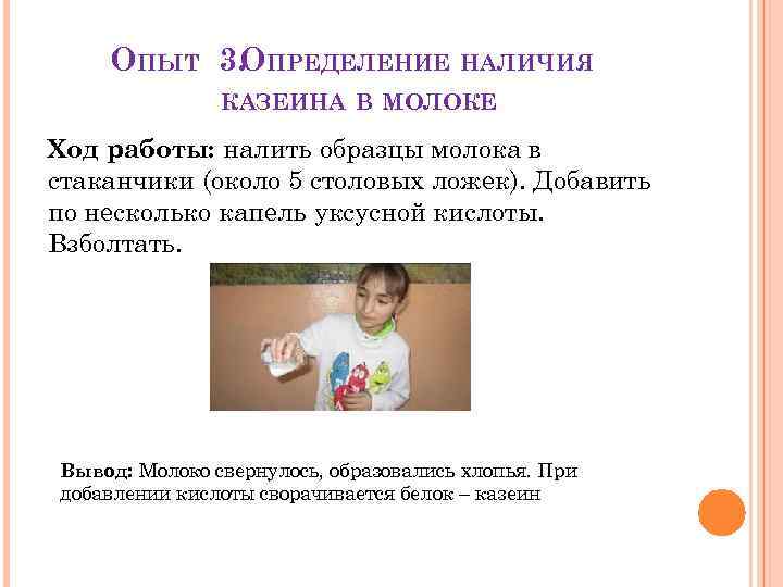 ОПЫТ 3. ПРЕДЕЛЕНИЕ НАЛИЧИЯ О КАЗЕИНА В МОЛОКЕ Ход работы: налить образцы молока в