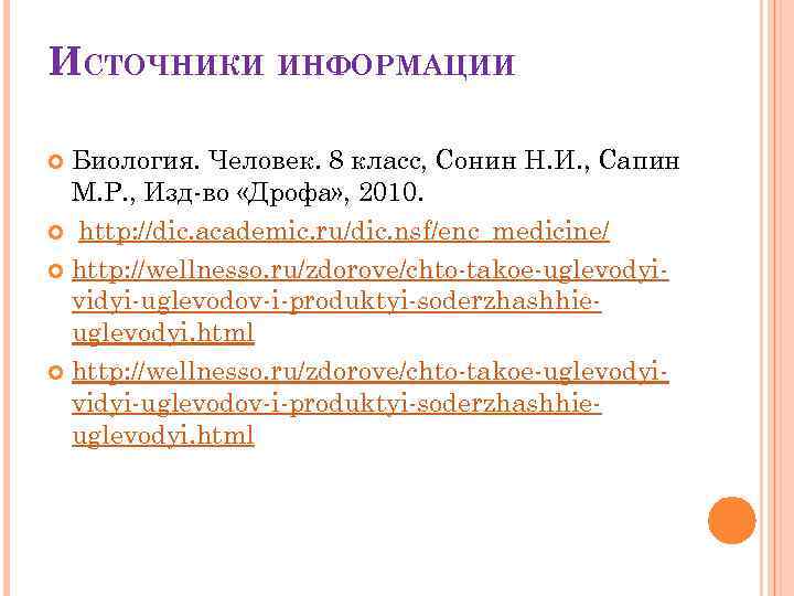 ИСТОЧНИКИ ИНФОРМАЦИИ Биология. Человек. 8 класс, Сонин Н. И. , Сапин М. Р. ,