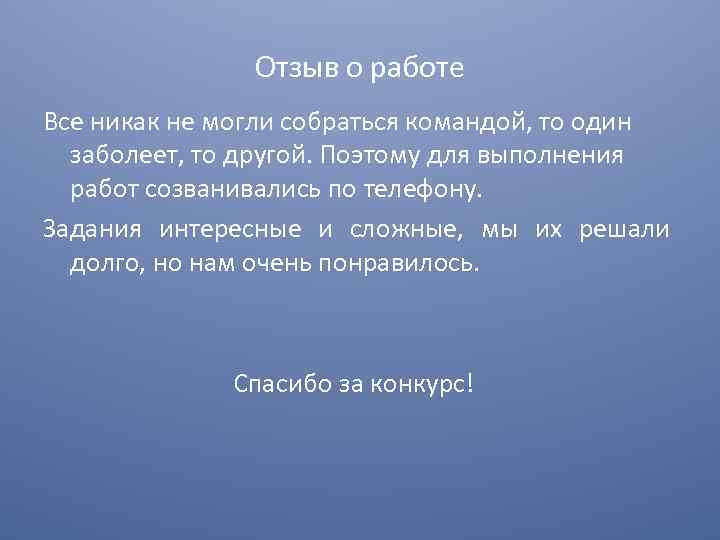 Отзыв о работе Все никак не могли собраться командой, то один заболеет, то другой.