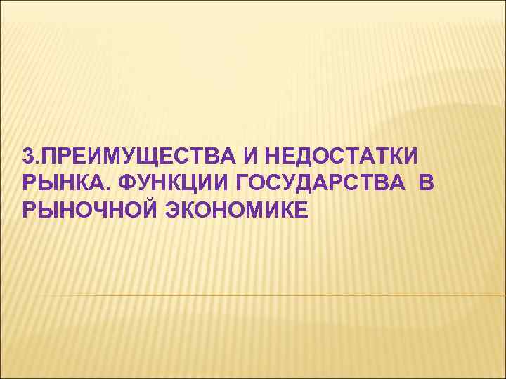 3. ПРЕИМУЩЕСТВА И НЕДОСТАТКИ РЫНКА. ФУНКЦИИ ГОСУДАРСТВА В РЫНОЧНОЙ ЭКОНОМИКЕ 