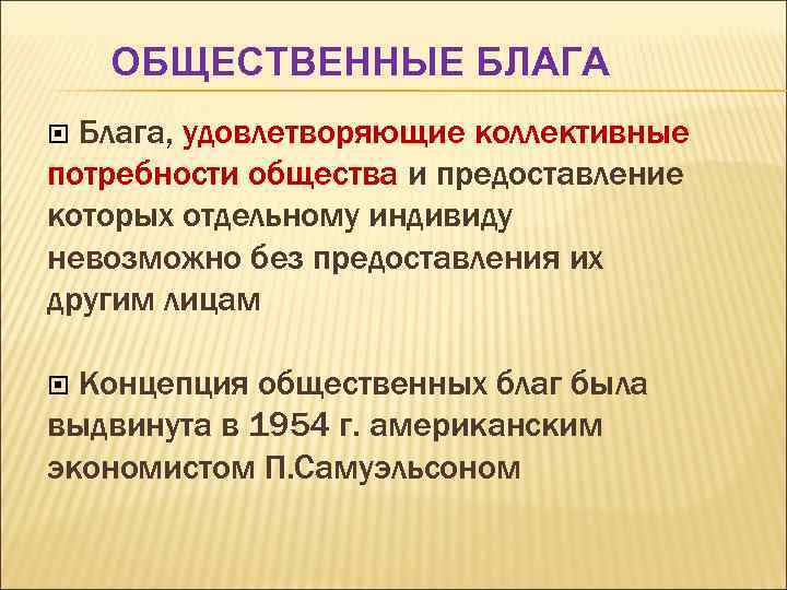 ОБЩЕСТВЕННЫЕ БЛАГА Блага, удовлетворяющие коллективные потребности общества и предоставление которых отдельному индивиду невозможно без