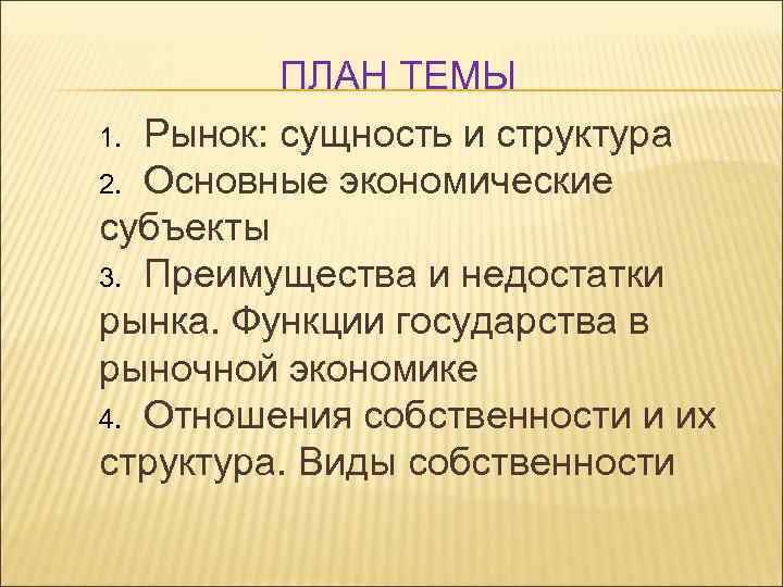 ПЛАН ТЕМЫ 1. Рынок: сущность и структура 2. Основные экономические субъекты 3. Преимущества и