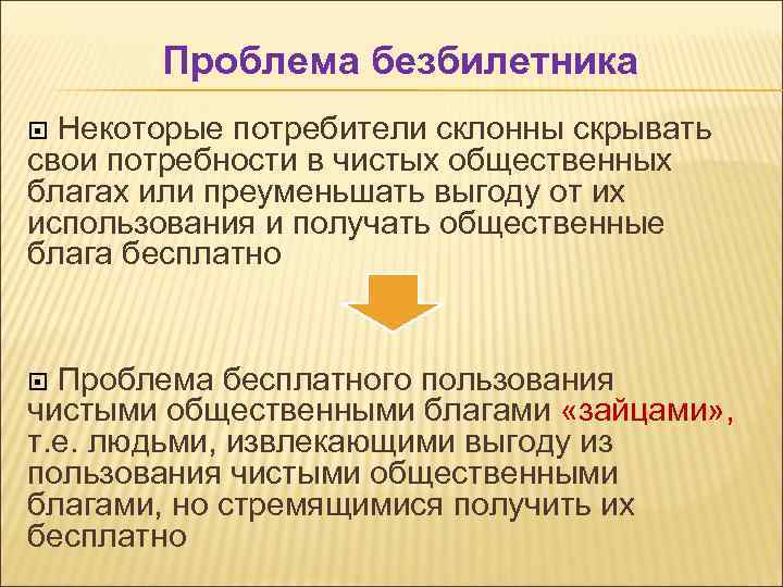 Проблема безбилетника Некоторые потребители склонны скрывать свои потребности в чистых общественных благах или преуменьшать