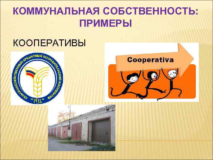 КОММУНАЛЬНАЯ СОБСТВЕННОСТЬ: ПРИМЕРЫ КООПЕРАТИВЫ 
