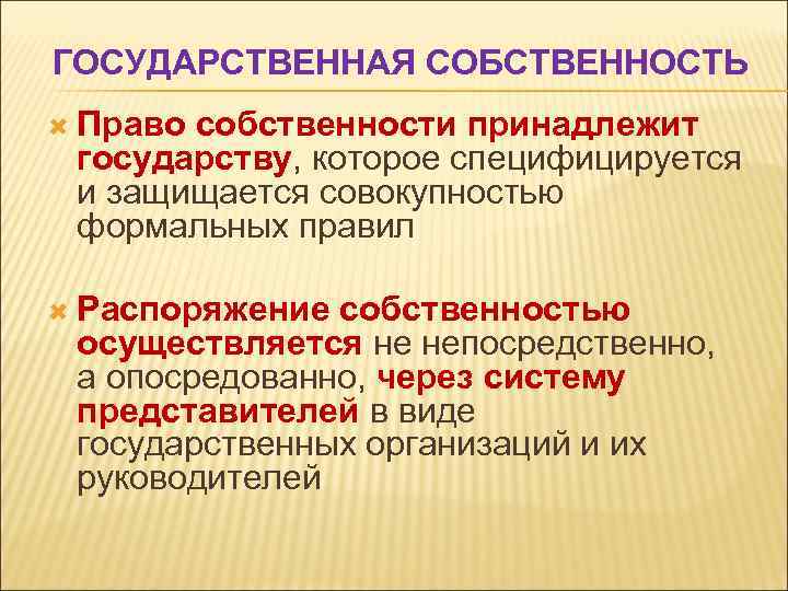 ГОСУДАРСТВЕННАЯ СОБСТВЕННОСТЬ Право собственности принадлежит государству, которое специфицируется и защищается совокупностью формальных правил Распоряжение