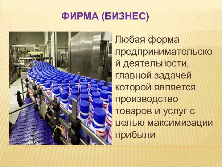 ФИРМА (БИЗНЕС) Любая форма предпринимательско й деятельности, главной задачей которой является производство товаров и