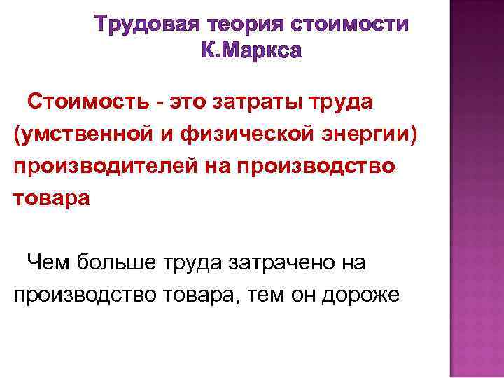 Трудовая теория стоимости К. Маркса Стоимость - это затраты труда (умственной и физической энергии)
