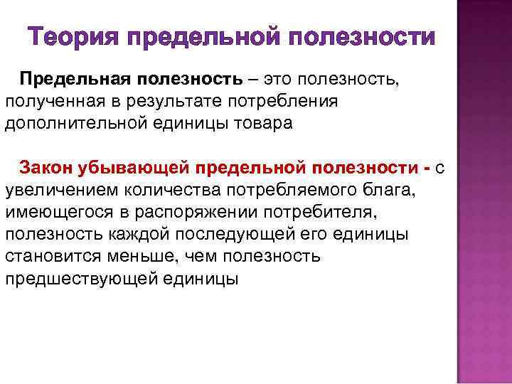Теория предельной полезности Предельная полезность – это полезность, полученная в результате потребления дополнительной единицы