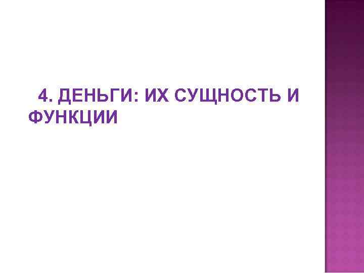 4. ДЕНЬГИ: ИХ СУЩНОСТЬ И ФУНКЦИИ 
