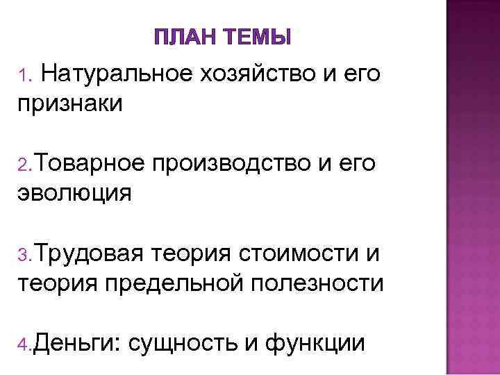 ПЛАН ТЕМЫ Натуральное хозяйство и его признаки 1. 2. Товарное производство и его эволюция