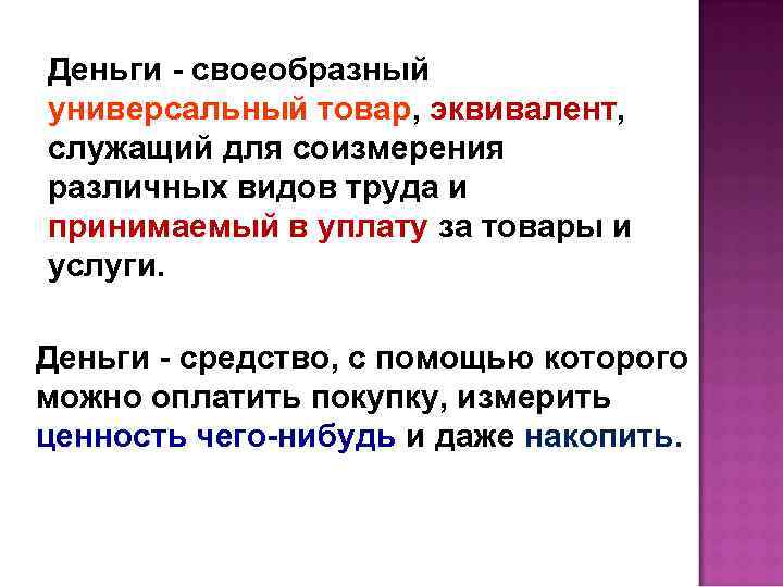 Деньги - своеобразный универсальный товар, эквивалент, служащий для соизмерения различных видов труда и принимаемый