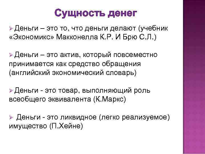 Сущность денег Ø Деньги – это то, что деньги делают (учебник «Экономикс» Макконелла К.