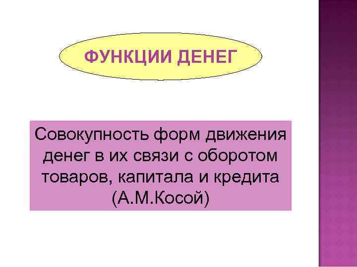 ФУНКЦИИ ДЕНЕГ Совокупность форм движения денег в их связи с оборотом товаров, капитала и