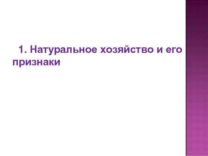 1. Натуральное хозяйство и его признаки 