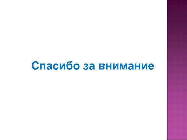 Спасибо за внимание 