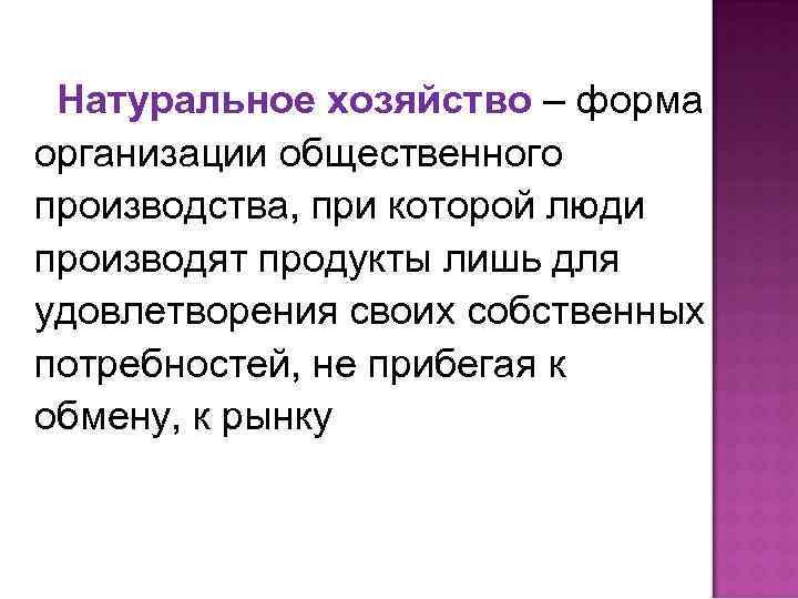 Натуральное хозяйство – форма организации общественного производства, при которой люди производят продукты лишь для