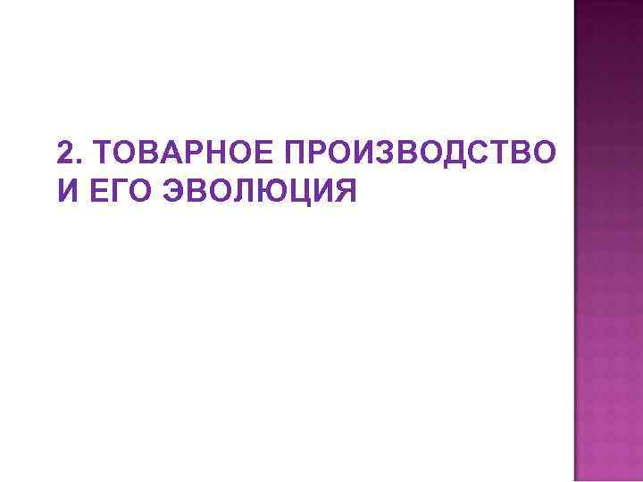 2. ТОВАРНОЕ ПРОИЗВОДСТВО И ЕГО ЭВОЛЮЦИЯ 
