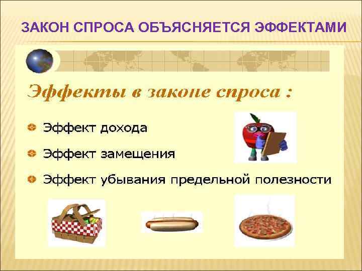 ЗАКОН СПРОСА ОБЪЯСНЯЕТСЯ ЭФФЕКТАМИ 