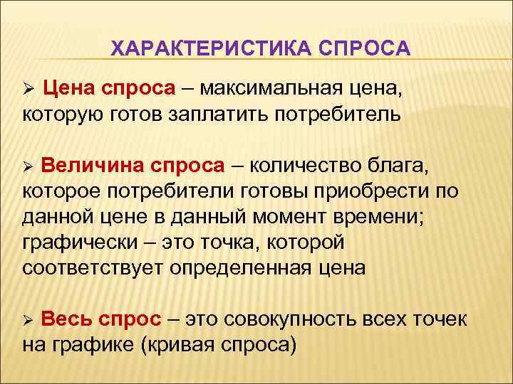 ХАРАКТЕРИСТИКА СПРОСА Ø Цена спроса – максимальная цена, которую готов заплатить потребитель Ø Величина