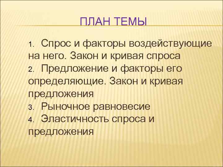 ПЛАН ТЕМЫ Спрос и факторы воздействующие на него. Закон и кривая спроса 2. Предложение