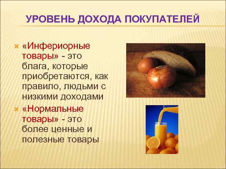 УРОВЕНЬ ДОХОДА ПОКУПАТЕЛЕЙ «Инфериорные товары» - это блага, которые приобретаются, как правило, людьми с