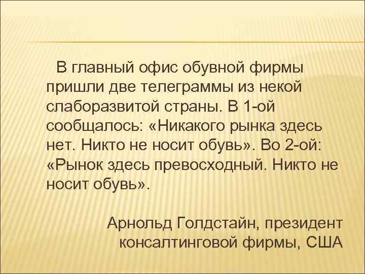 В главный офис обувной фирмы пришли две телеграммы из некой слаборазвитой страны. В 1