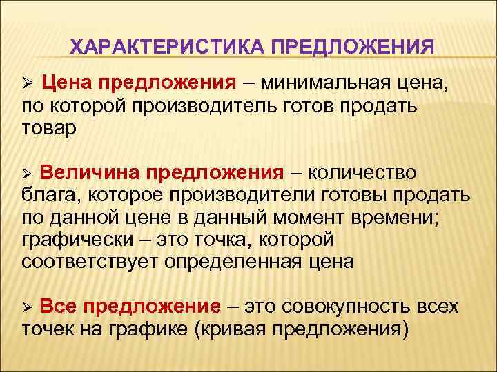 ХАРАКТЕРИСТИКА ПРЕДЛОЖЕНИЯ Ø Цена предложения – минимальная цена, по которой производитель готов продать товар