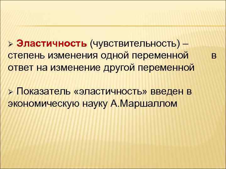 Эластичность (чувствительность) – степень изменения одной переменной ответ на изменение другой переменной Ø Ø