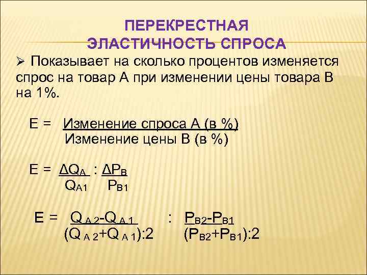 Эластичность спроса равна 2. Перекрестная эластичность спроса формула. Коэффициент перекрестной эластичности формула. Формула нахождения перекрестной эластичности спроса. Формула для расчета перекрестной эластичности.