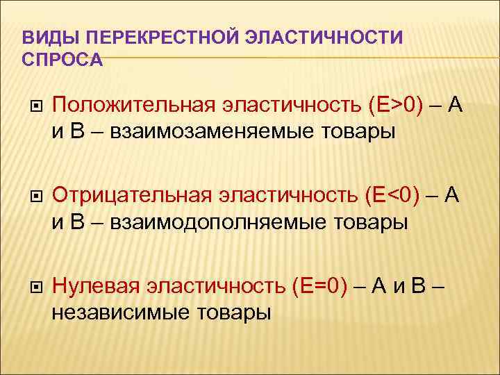 Положительный спрос. Виды перекрестной эластичности спроса. Отрицательная эластичность спроса. Виды товаров по перекрестной эластичности. Положительная и отрицательная эластичность спроса.