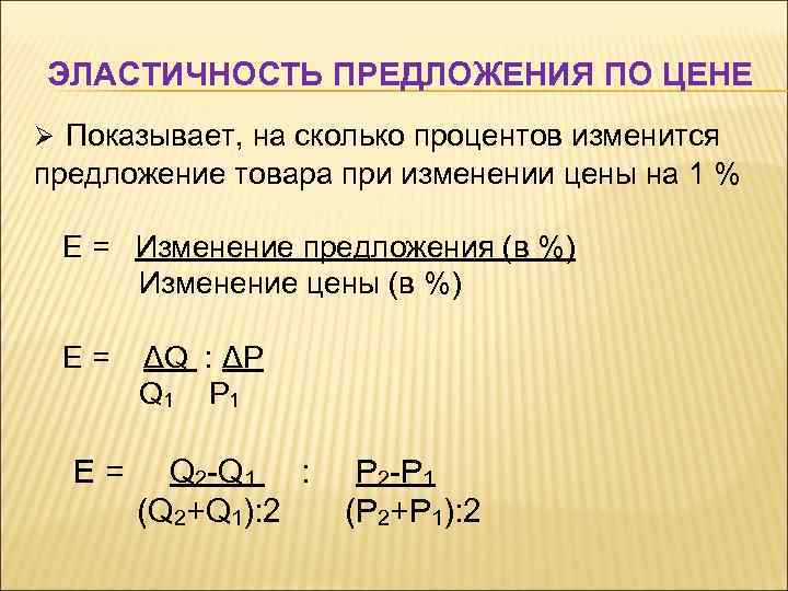 ЭЛАСТИЧНОСТЬ ПРЕДЛОЖЕНИЯ ПО ЦЕНЕ Ø Показывает, на сколько процентов изменится предложение товара при изменении