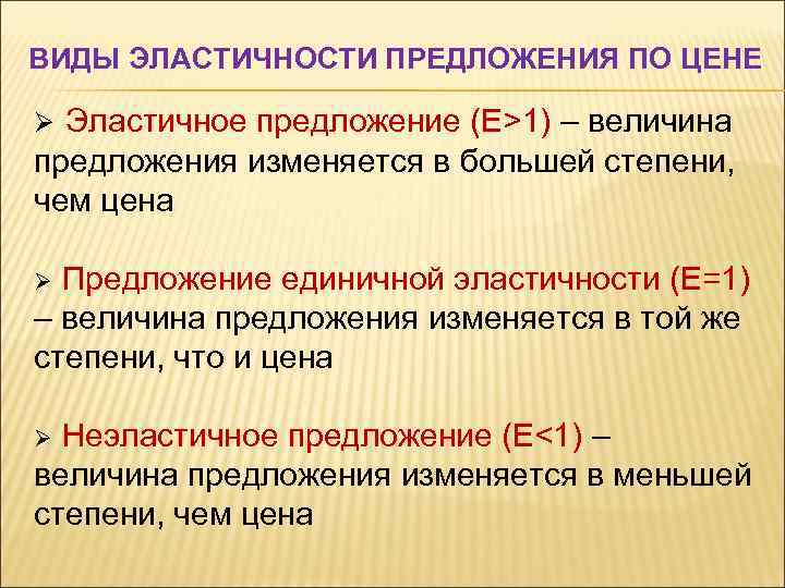 ВИДЫ ЭЛАСТИЧНОСТИ ПРЕДЛОЖЕНИЯ ПО ЦЕНЕ Ø Эластичное предложение (Е>1) – величина предложения изменяется в