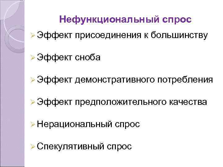 Нефункциональный спрос Ø Эффект присоединения к большинству Ø Эффект сноба Ø Эффект демонстративного потребления