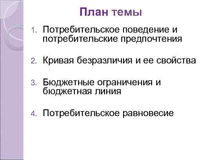 План темы 1. Потребительское поведение и потребительские предпочтения 2. Кривая безразличия и ее свойства