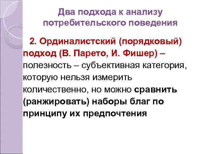 Два подхода к анализу потребительского поведения 2. Ординалистский (порядковый) подход (В. Парето, И. Фишер)